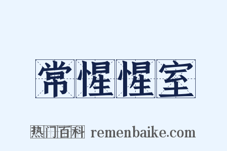 常惺惺室是什么意思的图片